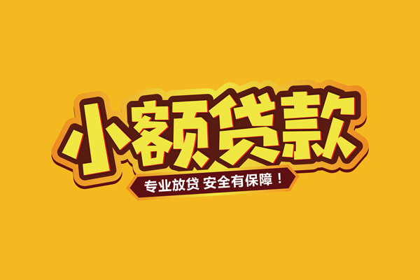 成都短借小额信用贷款