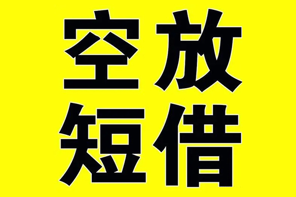 成都短借私借空放当场拿钱