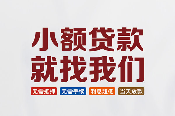 成都短借个人贷款联系电话
