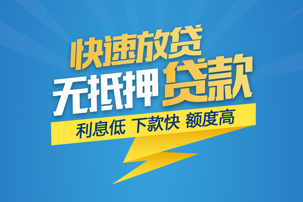成都短借无抵押信用贷款