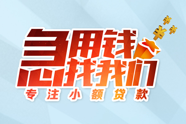 成都短借哪有民间借贷-成都短借个人身份证借私借-成都短借私人放水