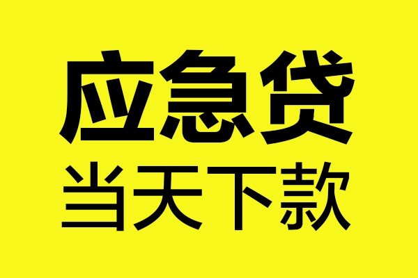 成都短借贷款信用贷款-成都短借贷款联系电话-成都短借贷款私借空放