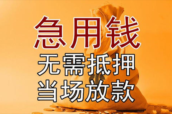 成都短借私借空放-成都短借无抵押小额贷款-成都短借私人24小时借钱