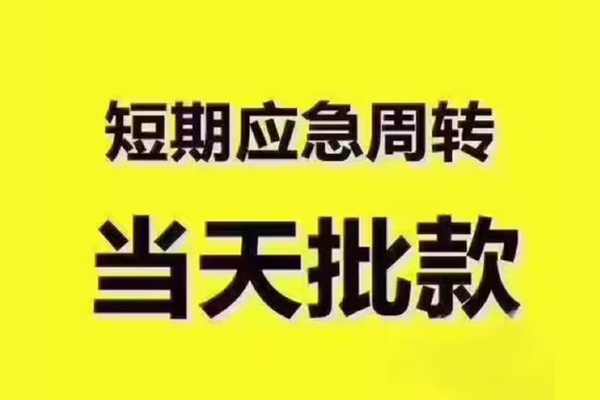 成都短借地区公积金信用贷款-成都短借民间借贷当天下款-成都短借短借私借空放