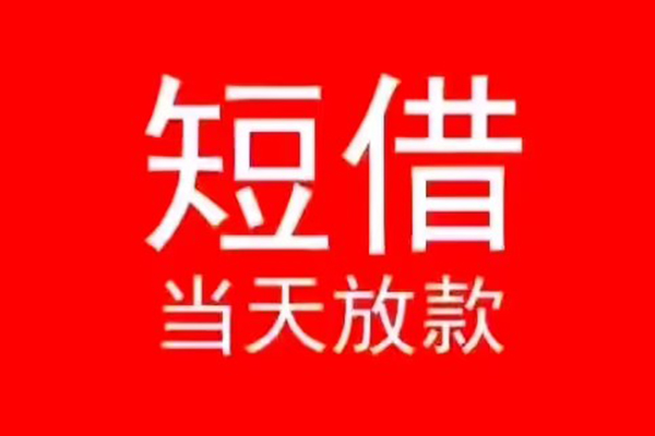 成都短借私人放款联系方式-成都短借身份证怎么贷款-成都短借身份证正规贷款