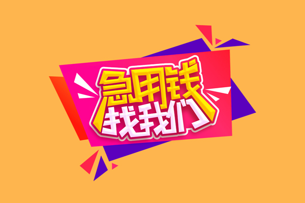 成都短借小额信用贷款-成都短借私借空放不考察-成都短借无抵押信用贷款