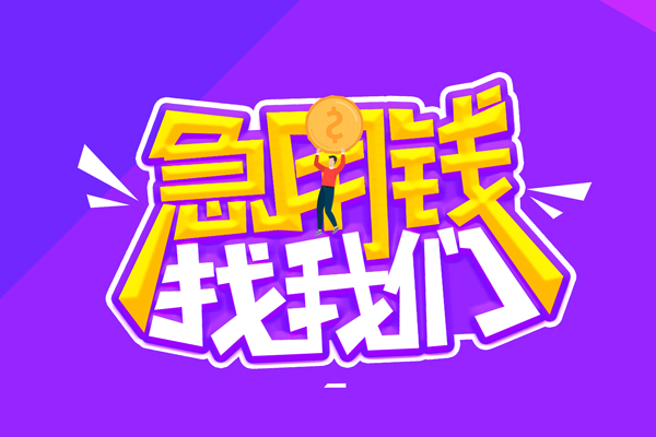 成都短借无抵押私借空放-成都短借民间私人借款-成都短借急需借钱可以找我