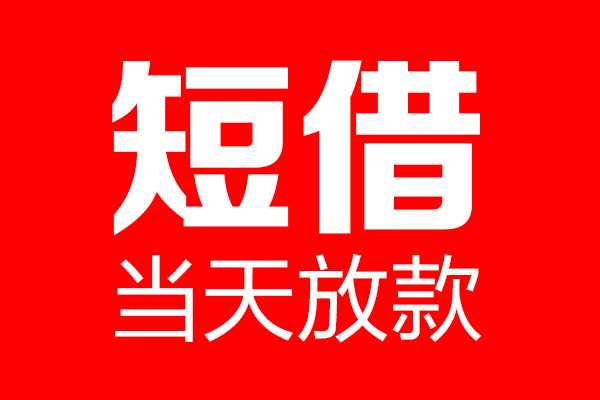 成都短借信用贷款-成都短借借钱上门放款-成都短借大额短借
