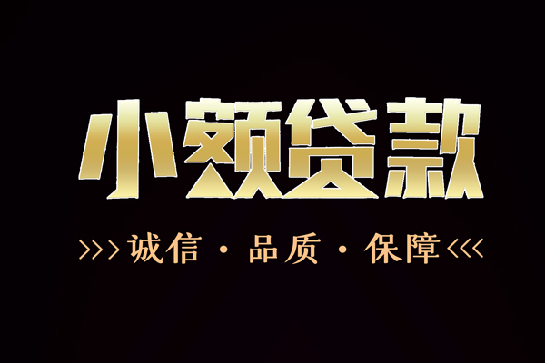 成都短借私借空放-成都短借个人无抵押贷款-成都短借个人正规借贷