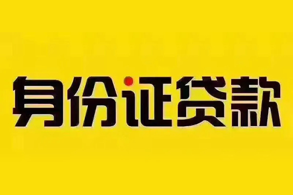 成都短借贷私借-成都短借私人空放联系方式-成都短借身份证怎么贷款