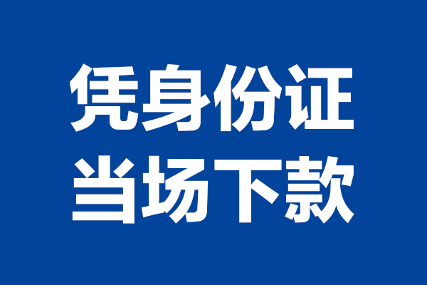 成都短借短期借款-成都短借哪有短借-成都短借贷款包过当天放款