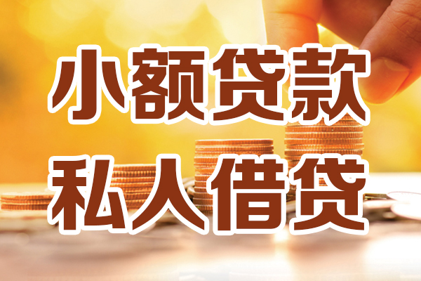 成都短借贷款只要身份证-成都短借小额信用贷款-成都短借借钱当天放款