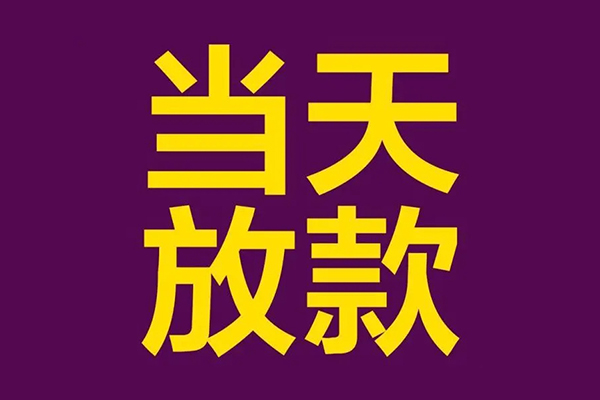 成都短借民间私借-成都短借身份证贷款在线-成都短借小额贷款