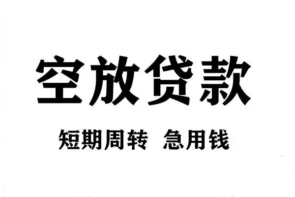 成都短借空放借款-成都短借私借空放当场拿钱-成都短借民间借贷私人放款