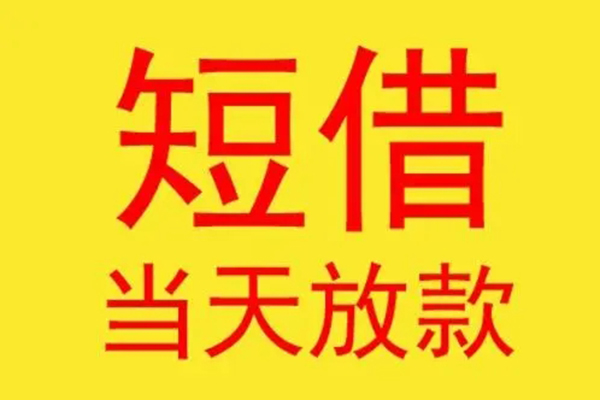 成都短借借钱找谁-成都短借借私借-成都短借短借空放