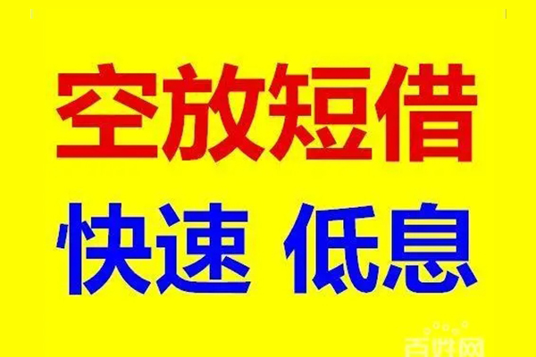 成都短借贷款空放-成都短借私借短借-成都短借借钱借款