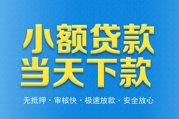 成都短借空放贷款