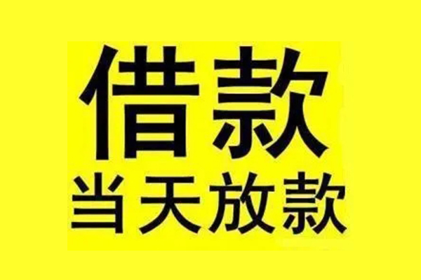 成都短借民间借贷当天放款-成都短借哪里可以民间借贷-成都短借短借个人