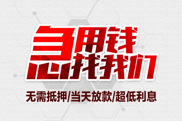 成都短借贷款私人借贷-成都短借空放贷款-成都短借小额个人借贷
