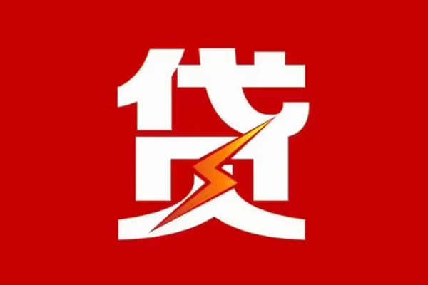 成都短借贷款包过当天放款