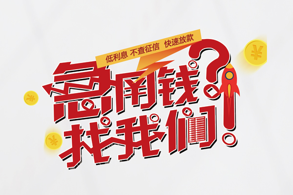 成都短借私人借钱短借微信号-成都短借无抵押个人贷款-成都短借小额贷款贷款