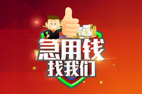 成都短借无抵押私借空放-成都短借私人借钱短借微信号-成都短借小额贷款官网